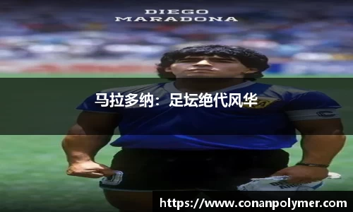 马拉多纳：足坛绝代风华