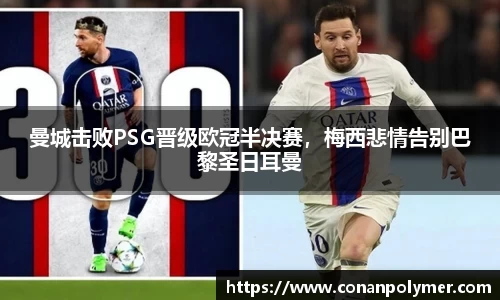 曼城击败PSG晋级欧冠半决赛，梅西悲情告别巴黎圣日耳曼