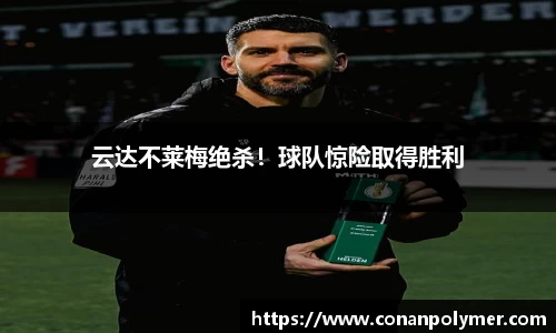 云达不莱梅绝杀！球队惊险取得胜利