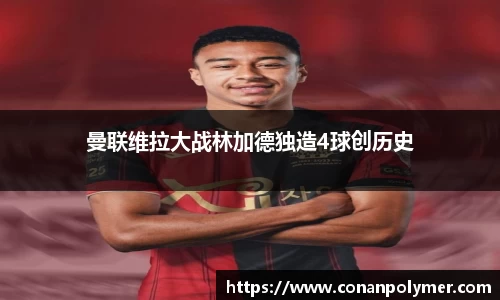 曼联维拉大战林加德独造4球创历史